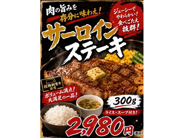 サーロインステーキ
