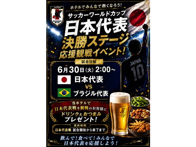 サッカーワールドカップ観戦イベント
