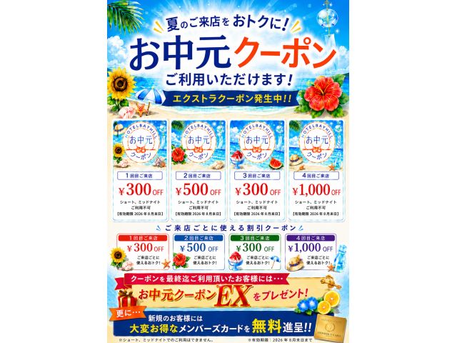 お中元クーポン配布中！！