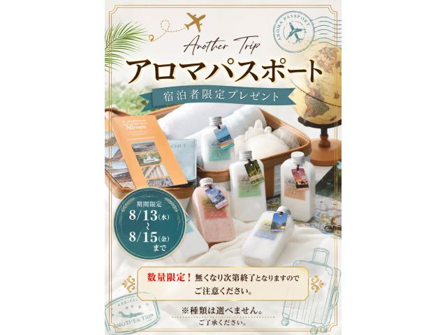 8/13～8/15日宿泊ご利用のお客様に無料サービス（数量限定１日10組の為、無くなり次第終了）