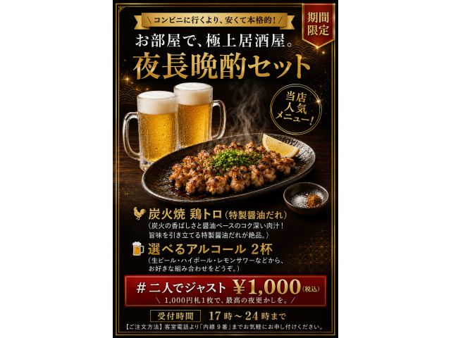 期間限定！夜長晩酌セット