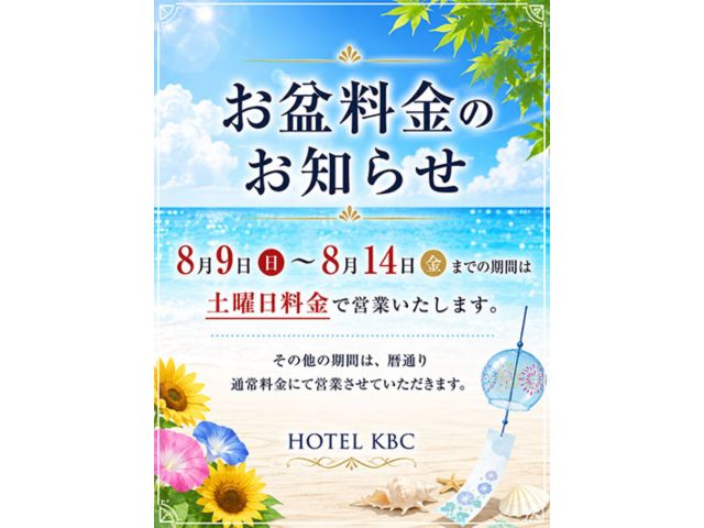 お盆期間中の料金のお知らせ