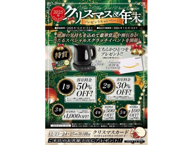 クリスマス＆年末プレゼントキャンペーン