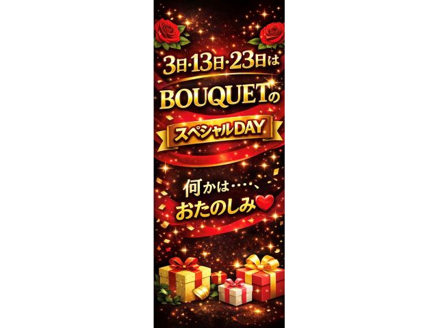 BOUQUETスペシャルＤＡＹ
