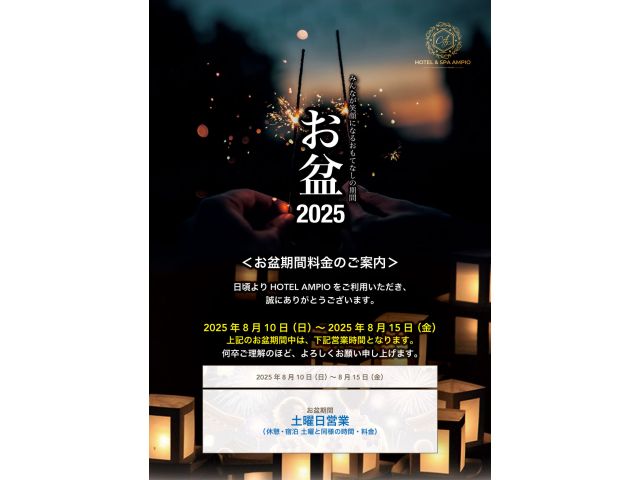 2025お盆営業のお知らせいつもHOTELAMPIOをご利用いただき誠にありがとうございます。HOT...