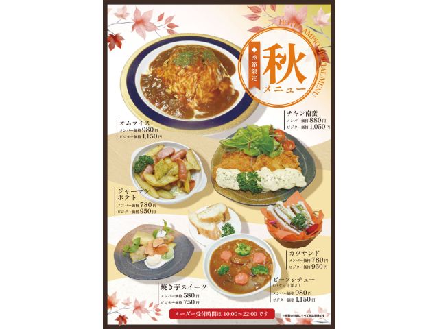 ☆食欲の秋到来！HOTELAMPIOのシーズンメニューに“秋限定メニュー”が新登場☆9月18日〜スタ...