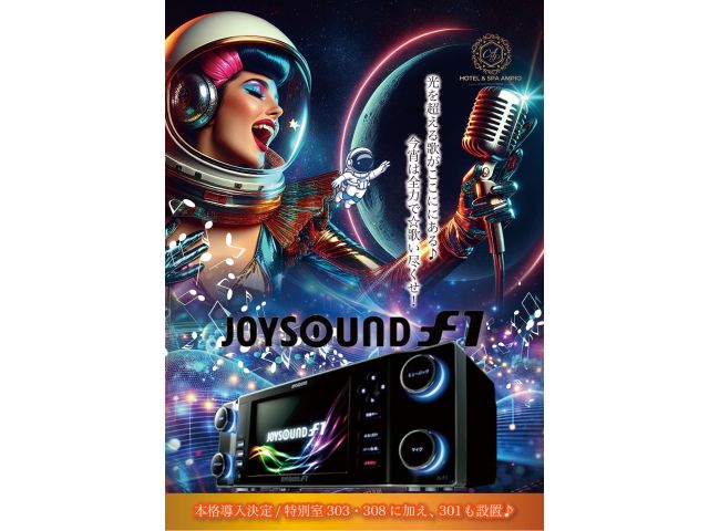 NEWカラオケ"JOYSOUNDF1”が特別室303・308号室に新設置♪只今、期間限定で301号室...