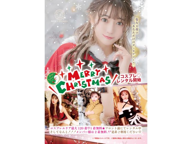 ”クリスマスコスチュームレンタル”がスタート♪エリア最大数120着以上完備・1着無料♡HOTELAM...
