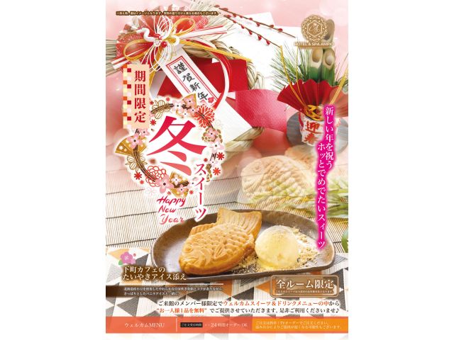 年末・年始限定ウェルカムスイーツが新登場！HOTEL&SPAAMPIOの大人気メンバーウェルカムにホ...
