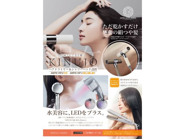 AMPIOVIP4ルームに今話題の“KINUJOヘアドライヤー＆KINUJOSilkRichShow...