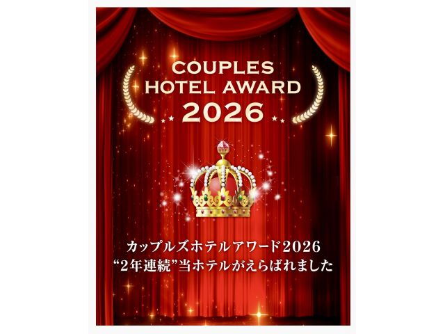 【カップルズホテルアワード2026】に2年連続“当ホテルが茨城エリアで受賞いたしました！”皆様のたく...