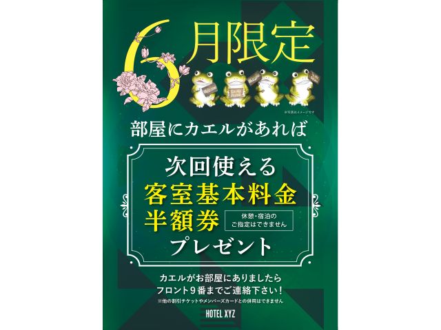 XYZ6月限定キャンペーン実施