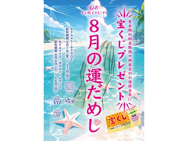 2026年8月『夏の宝くじプレゼントキャンペーン』