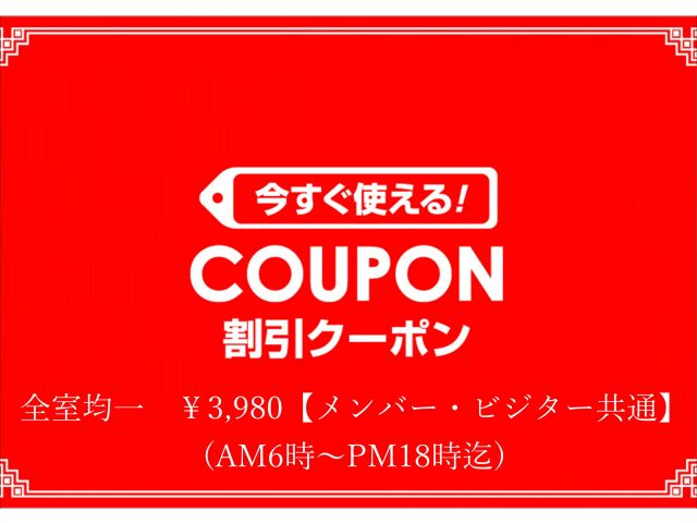 休憩ロングタイム（月曜～金曜）全室均一￥3,980【メンバー・ビジター共通】(AM6時～PM18時迄...