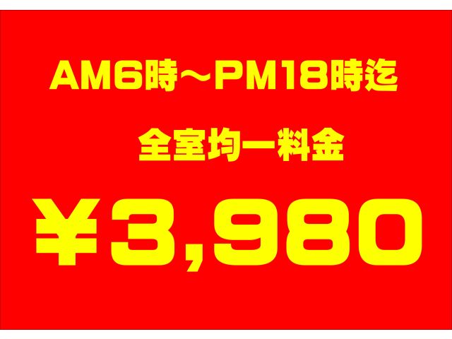 休憩ロングタイム（月曜～金曜）全室均一￥3,980【メンバー・ビジター共通】(AM6時～PM18時迄...