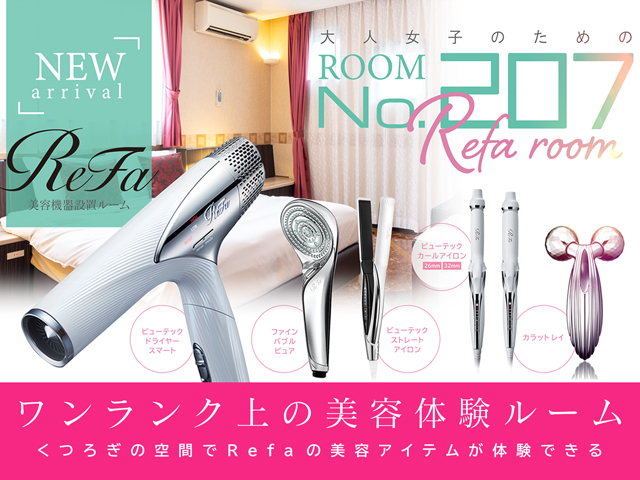 女性に人気の美容ブランド「ReFa」を体験できるお部屋が誕生いたしました！