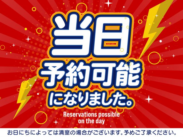 急な宿泊にも大変便利！当日予約も可能になりました。下記の予約ページからご予約いただけます。https...
