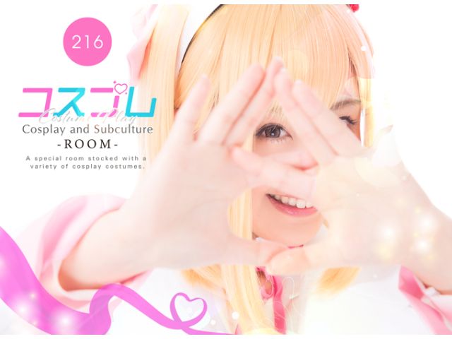 いつもと違う非日常空間★ワンランク上のコスプレ体験ルーム登場！★216号室にコスプレ衣装の数々をご用...