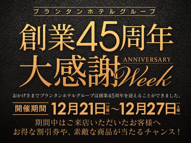 期間中はご来店いただいたお客様へお得な割引券や、素敵な商品が当たるチャンス！おかげさまでプランタンホ...
