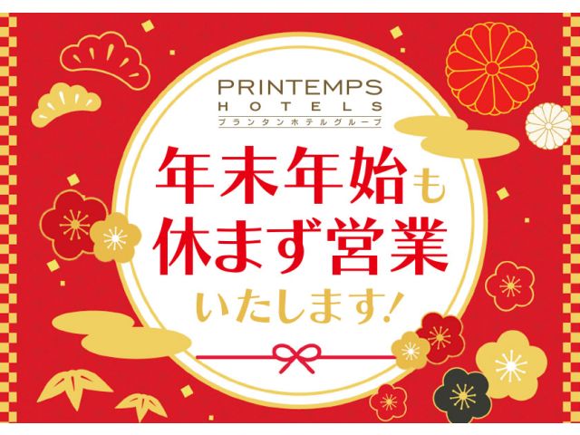 プランタンホテルグループは年末年始も休まず営業しております。年末年始のお出かけや、初詣デートの際にも...