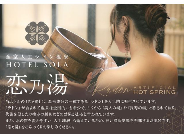 ホテルソラ「恋乃湯」誕生！全客室に【♨人工ラドン温泉♨】を導入！まろやかな湯ざわりで身体をゆっくり温...