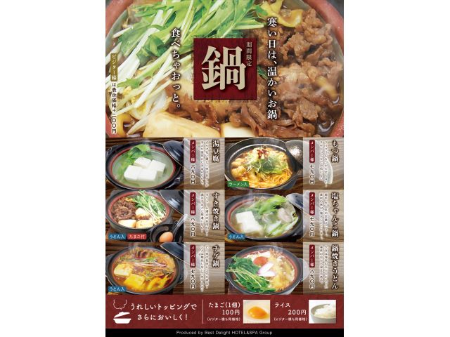 【期間限定】鍋フェア