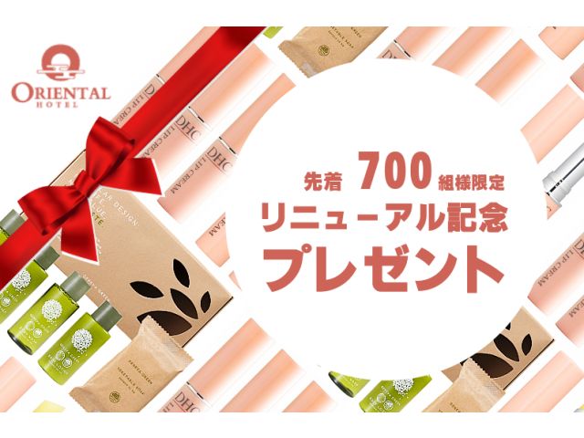 リニューアルオープン日の6月5日（金）より、ご来店いただいたお客様先着700組様に、素敵な粗品をプレ...