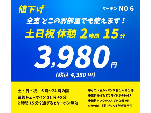 ⑥価格破壊に挑戦！土日祝激安休憩２時間＋１５分【全室】３９８０円税別(４３８０円税込)