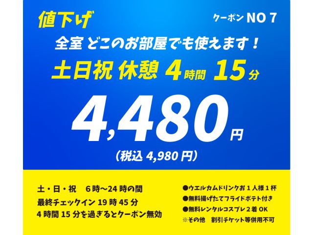 ⑦価格破壊に挑戦！更に！値下げしました！土日祝激安休憩4時間＋１５分【全室】４４８０円税別(４９８０...