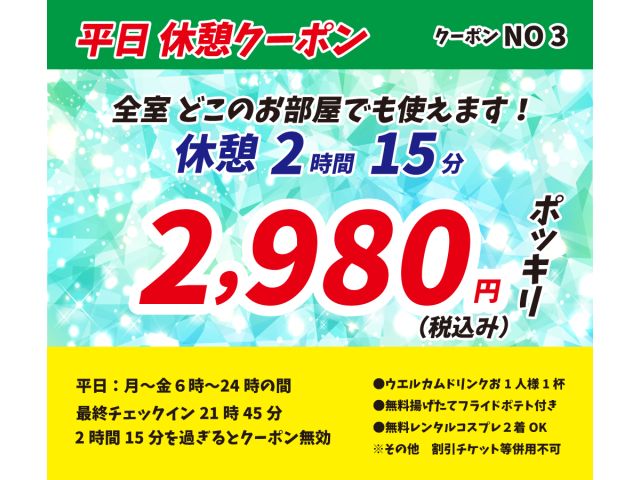 HP-3平日-2時間2980ポッキリ