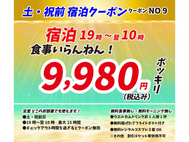 ⑨土・祝前日食事いらんねん宿泊【全室】9,980円ポッキリ！※１９時から翌１０時最大15時間！※土・...