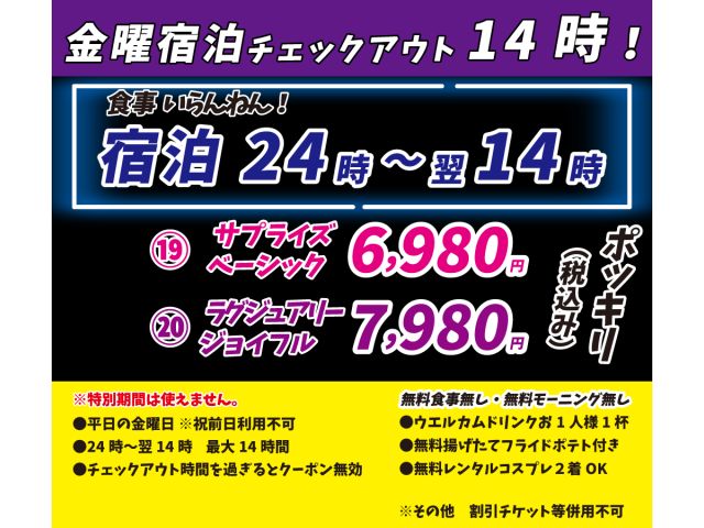 金曜遅泊開始チェッアウト翌14時チェックアウト最大14時間