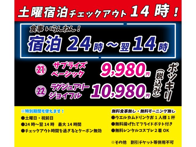 土曜宿泊チェックアウト14時最大14時間宿泊クーポン