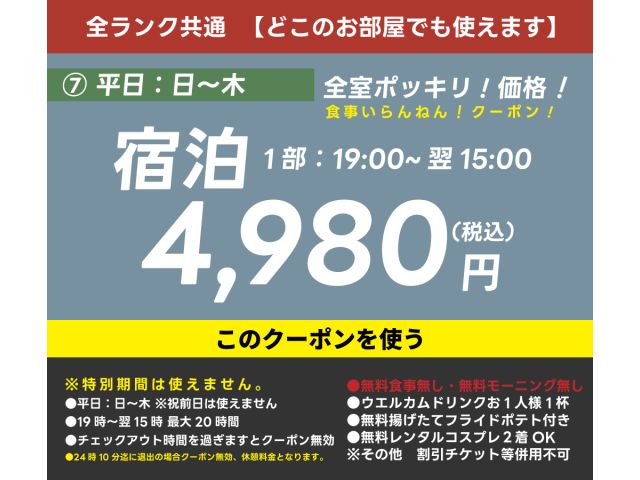 【平日激安宿泊クーポン】平日宿泊地域最安！【全室！どこのお部屋でも利用できます！】平日食事いらんねん...