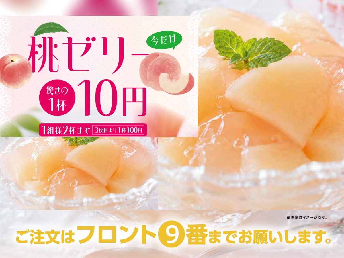 今だけ！ひんやり桃ゼリーぷるんと涼やか、桃のやさしい甘さが広がる夏にぴったりのデザート冷た～い桃ゼリ...