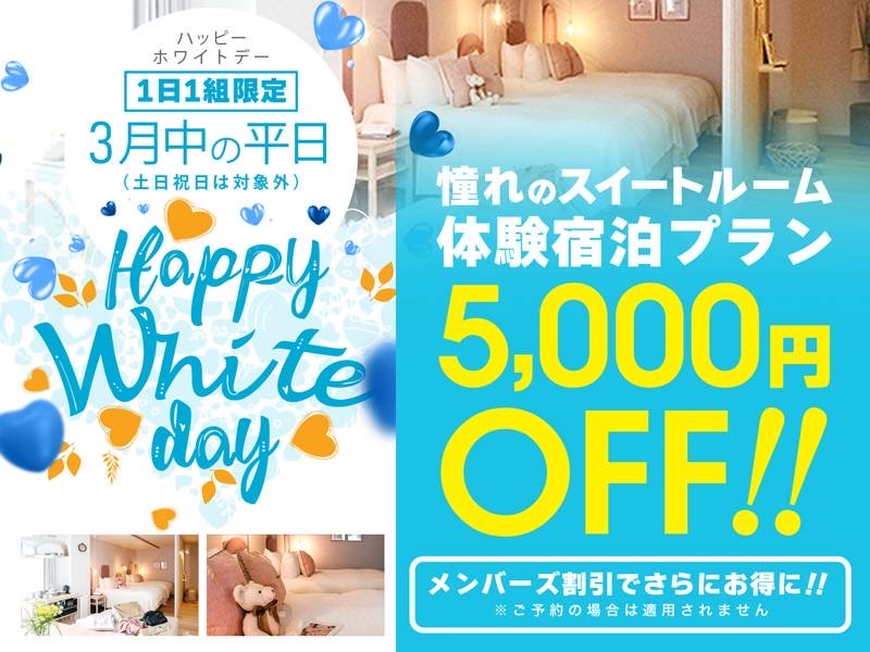 ホワイトデーイベント！3月中の平日はスイートルームが5,000円OFF！！！ご予約も可能です♪