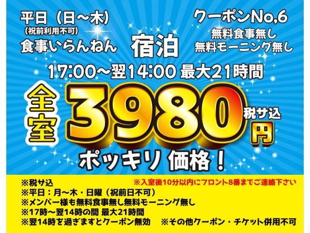 ⑥平日宿泊3980円ポッキリ