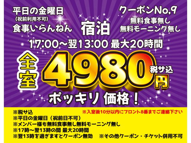 ⑨金曜-宿泊4980円ポッキリ