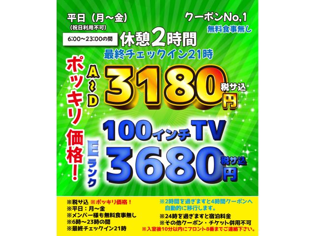 ①平日休憩２時間【A~D】3,180円ポッキリ！【Eランク】3,680円ポッキリ！
