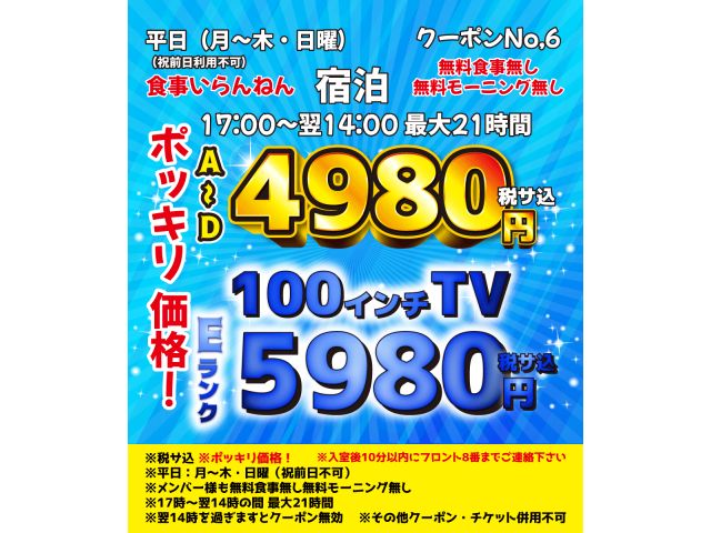 【平日宿泊クーポン】☆★☆⑥平日食事いらんねん！宿泊最大21時間！【A~D】4,980円ポッキリ！【...