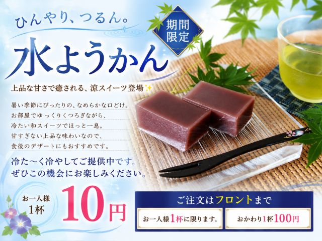 ひんやり、つるん。 上品な甘さで癒される、涼スイーツ「水ようかん」登場暑い季節にぴったりの、なめらか...