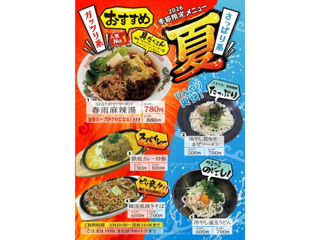 夏メニュー