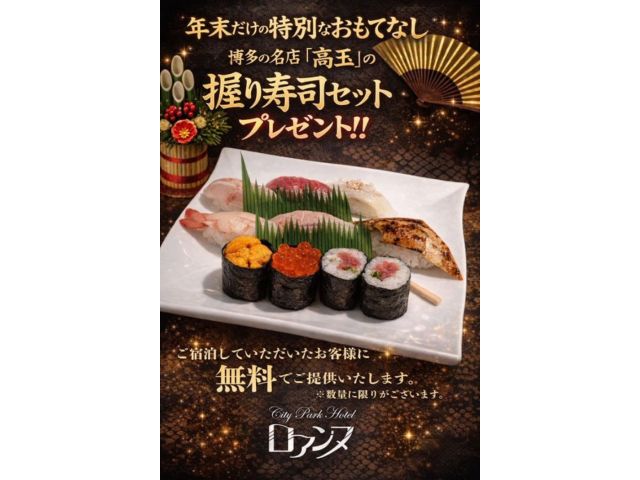 年越し限定プレゼント！12月31日にご宿泊されるお客様全員に高級寿司をプレゼントいたします。是非ロア...