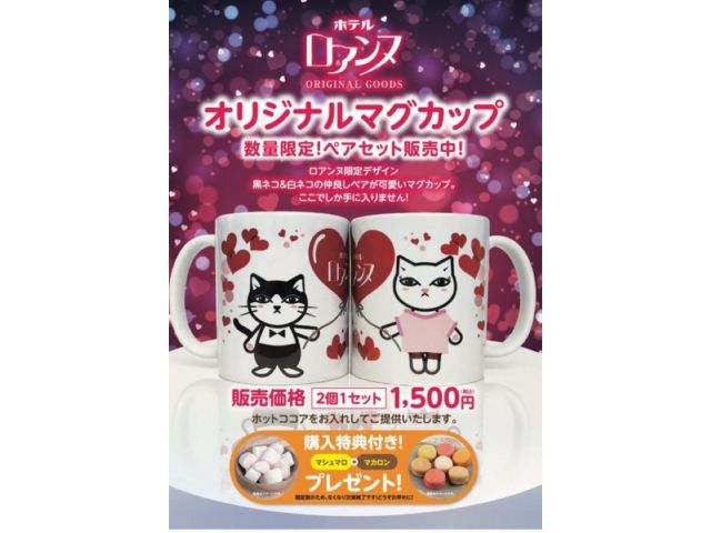 バレンタインイベント第2弾！！ロアンヌオリジナルキャラクターのカップルマグカップが登場♡期間中購入し...