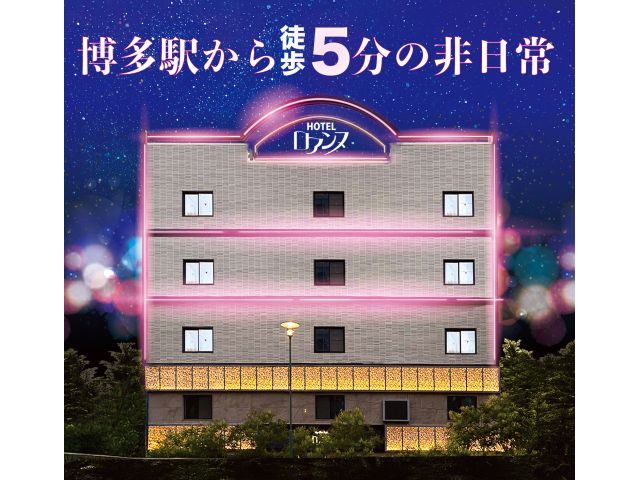 博多駅から徒歩5分！博多駅周辺で唯一のラブホテルです！