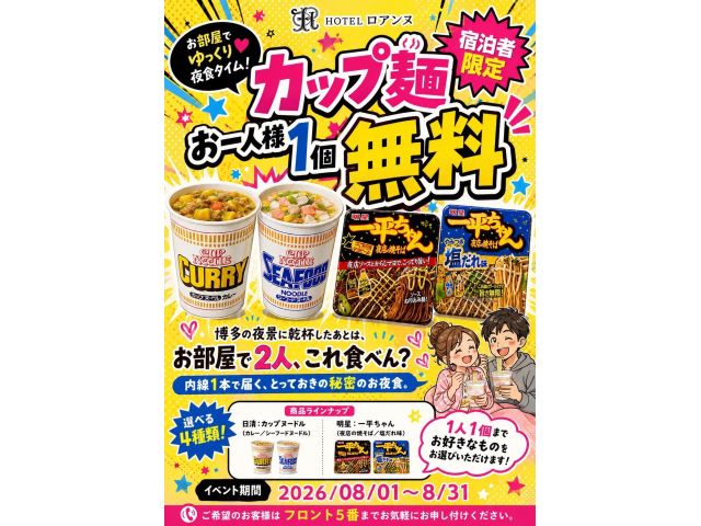 8月１日～８月３１日まで、宿泊者限定イベント始めます♪この期間のご宿泊のお客様に、おひとり様１個カッ...