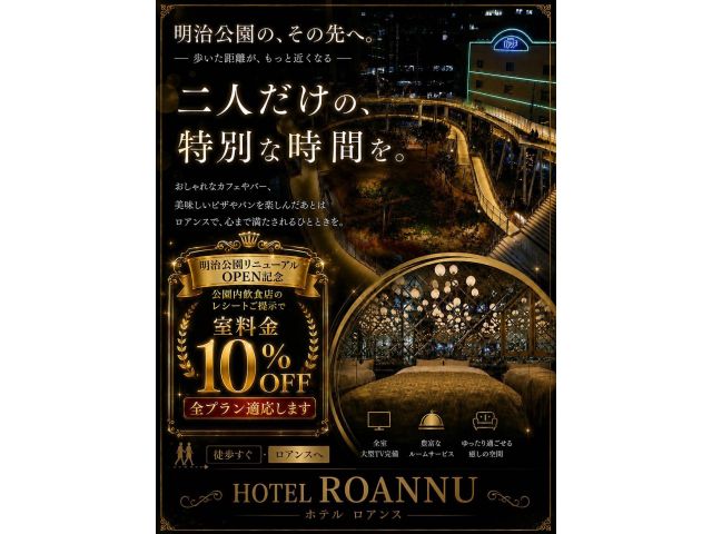 いつもロアンヌにお越しいただきありがとうございます！当ホテル向かいの明治公園がリニューアルオープンし...