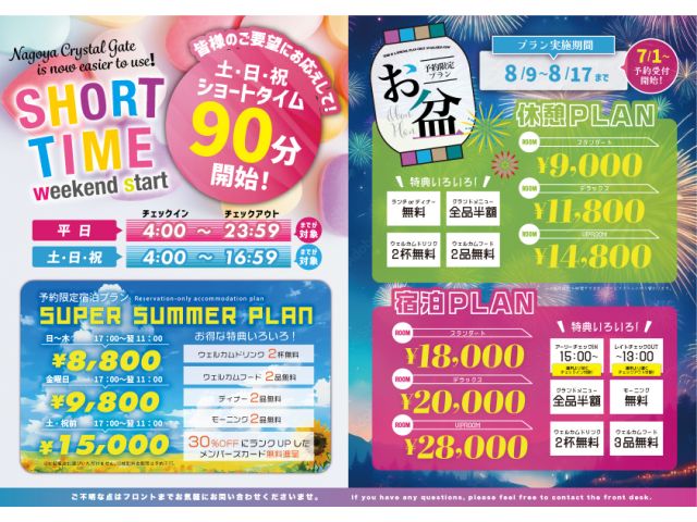 お盆期間予約７月20日までのご予約で休憩1000円OFF宿泊2000円OFF