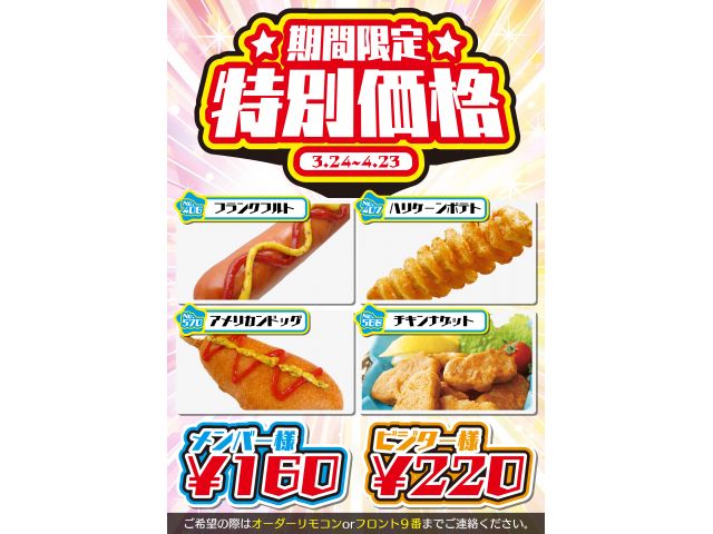ホットスナック特別価格販売！