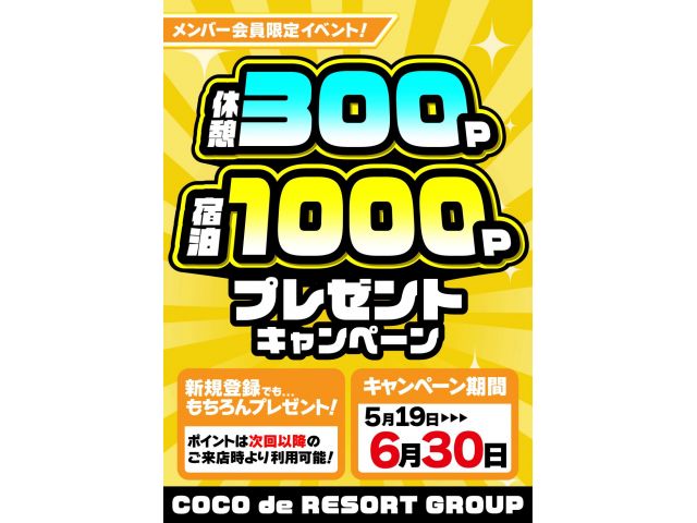 300-1000ポイントキャンペーン